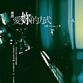 選擇愛妳的方式.jpg