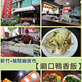 新竹美食‧蛋餅&鴨香飯