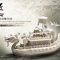 明清雕刻展