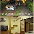 20120902 光復糖廠日式宿舍民宿