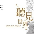 2015.5.20 聽見世界 Heal the World