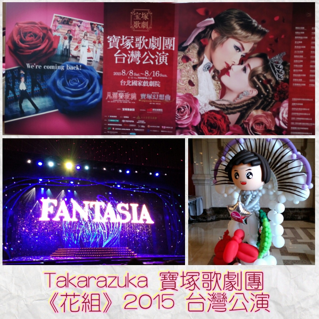 寶塚歌劇團 15 8 台灣公演 花組 無創意 痞客邦 寶塚歌劇團 15 8 台灣公演 花組 無創意 痞客邦