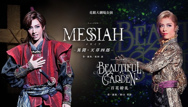 2018.10.14 宝塚歌劇花組『「MESSIAH－異聞・天草四郎－」「BEAUTIFUL GARDEN－百花繚乱－」』.jpg