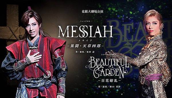 2018.10.14 宝塚歌劇花組『「MESSIAH－異聞・天草四郎－」「BEAUTIFUL GARDEN－百花繚乱－」』.jpg