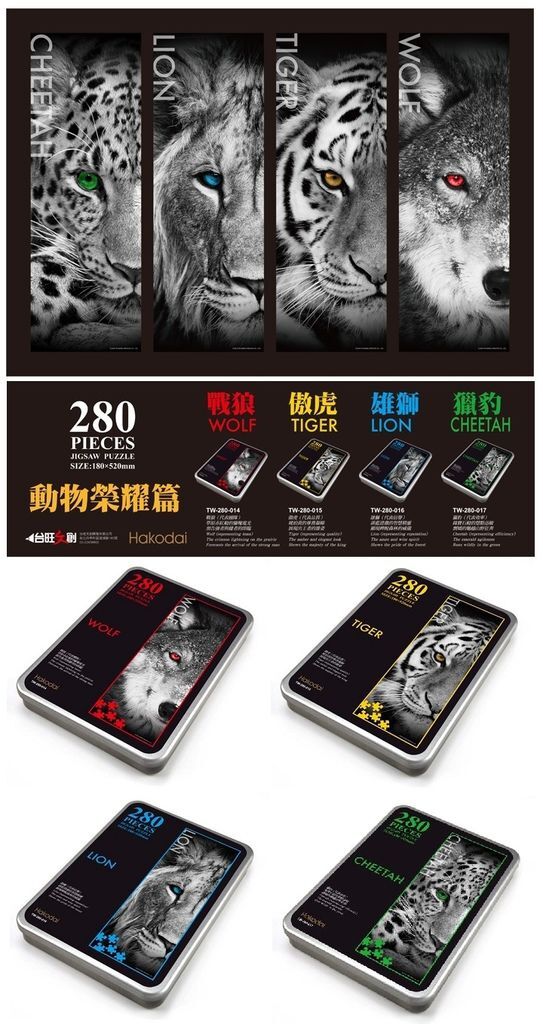 動物榮耀篇 套裝鐵盒拼圖(ST-001 - 狼 虎 獅 豹).jpg 動物榮耀篇 套裝鐵盒拼圖(ST-001 - 狼 虎 獅 豹).jpg