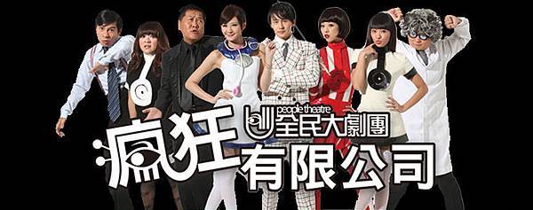 瘋狂有限公司.jpg