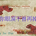 GYan(鬼晏)-因為你眼淚不曾再掉過.jpg