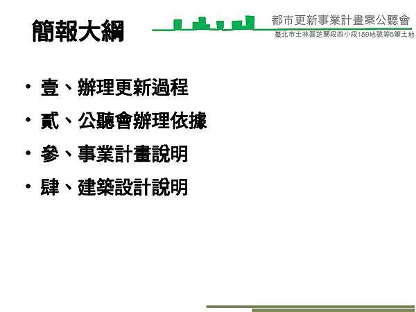 1040614潘董芝蘭段事業計畫公聽會簡報(Final-1)_頁面_04.jpg