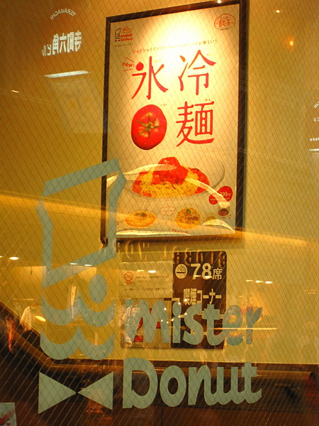 三条名店街 12 Mr. Donut 也賣涼麵.JPG