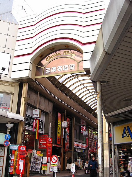 三条名店街 02 入口.JPG