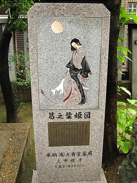 安倍晴明神社 08 葛之葉姬圖