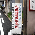 往安倍晴明神社 08 路標.JPG