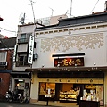 三条名店街 16 寬永堂.JPG