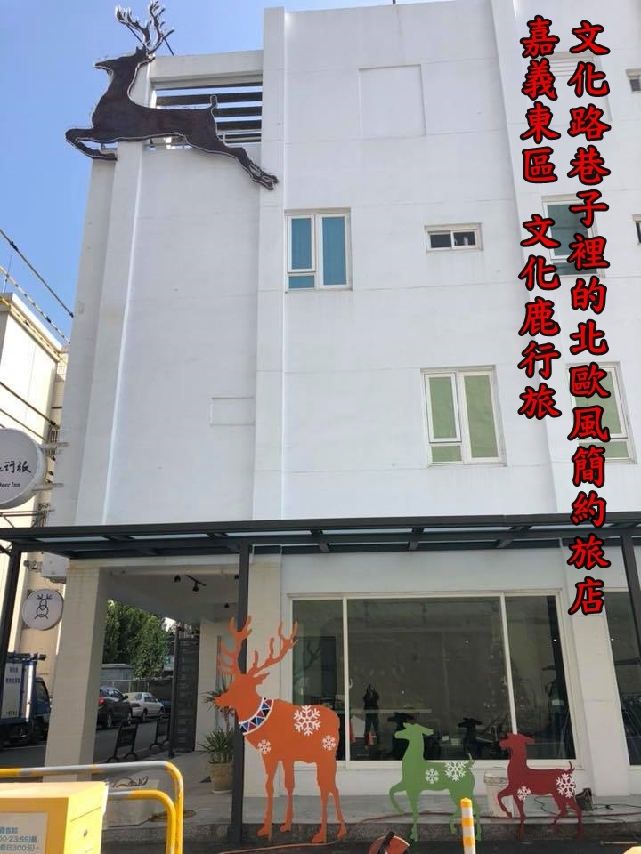 [心得] 嘉義 文化鹿行旅