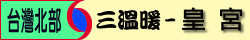 台北皇宮三溫暖.gif 台北皇宮三溫暖.gif