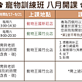 動物王國寵物訓練班8月課表