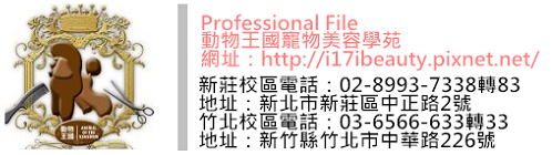動物王國寵物美容學苑 動物王國寵物美容學苑