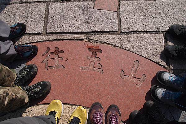 玉山登山口.jpg 玉山登山口.jpg