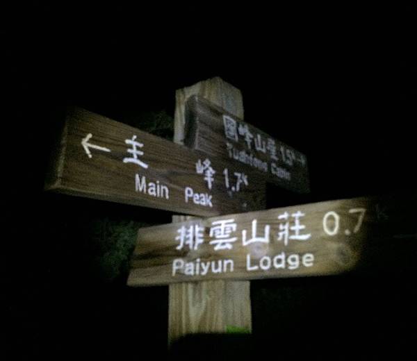 玉山攻頂.jpg 玉山攻頂.jpg