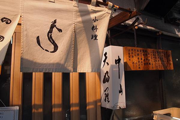 天婦羅 中山.JPG