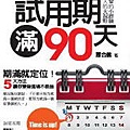 試用期滿90天