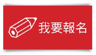 報名雲端工具行銷應用班