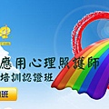 兩岸應用心理照護師資班LOGO