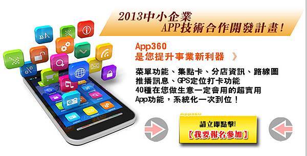 中小企業APP技術合作開發計畫