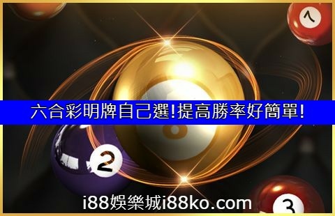 六合彩報明牌的迷思與現實 - 究竟誰才能掌握勝利的秘訣? 4 六合彩報明牌的迷思與現實 - 究竟誰才能掌握勝利的秘訣?