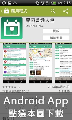 品酒會懶人包 Android App