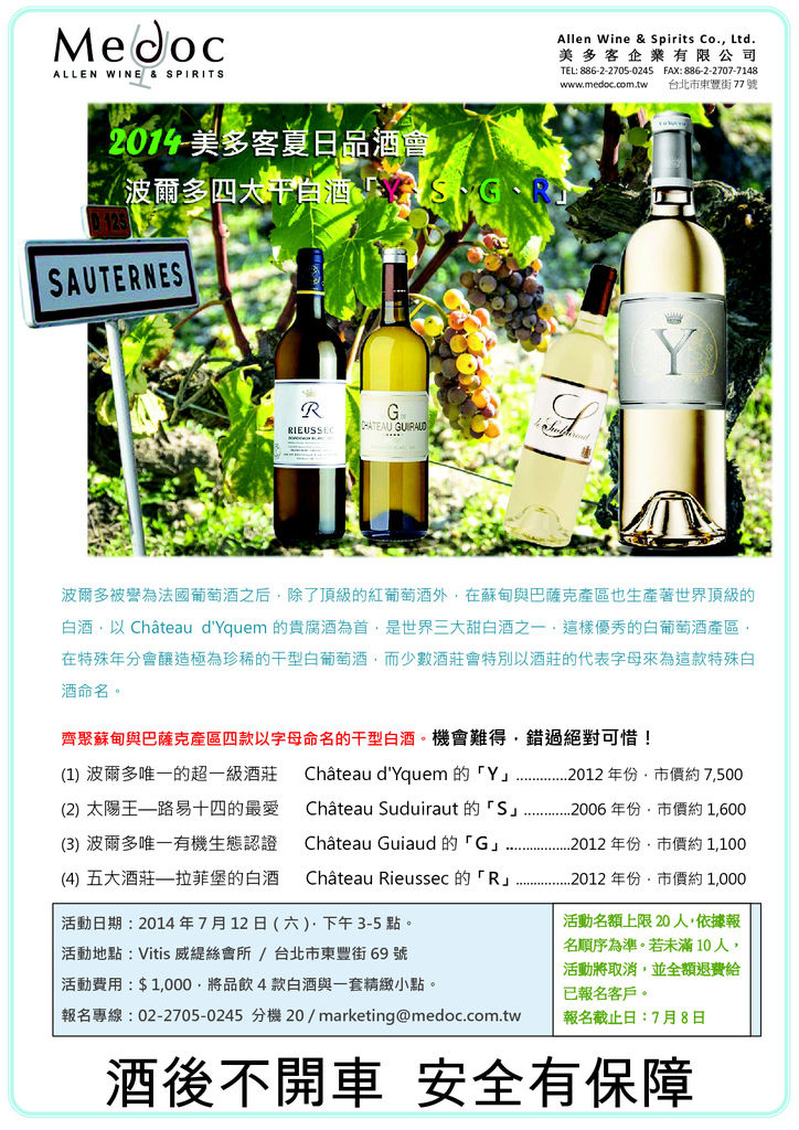 【美多客】夏日品酒會 波爾多四大干白酒YSGR