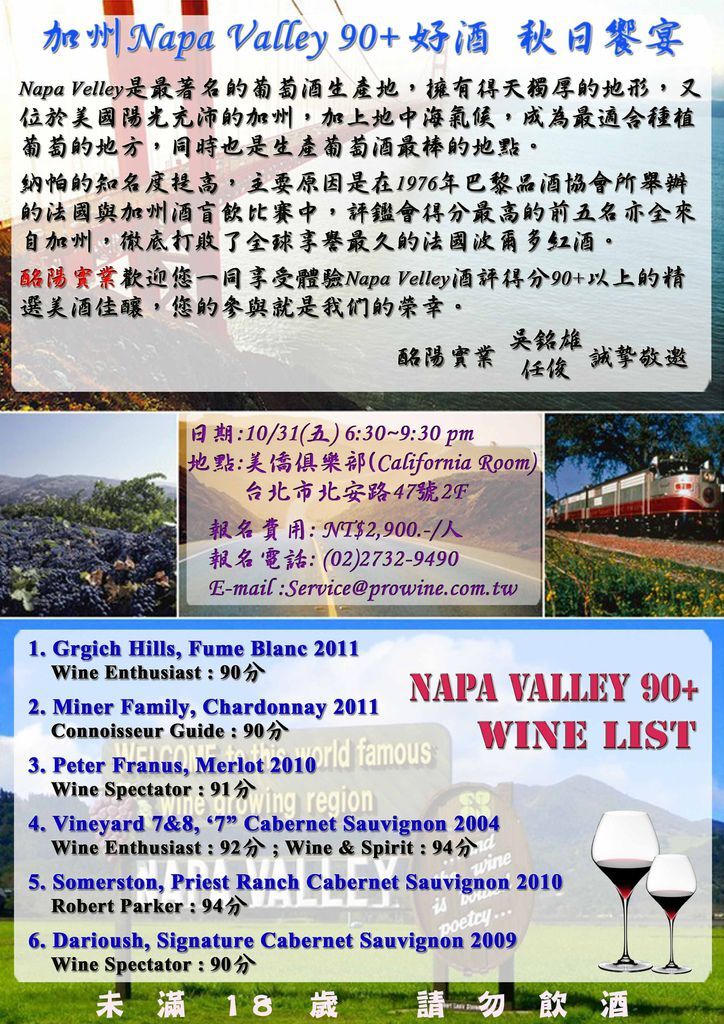 【酩陽】加州Napa Valley 90+ 好酒 秋日饗宴