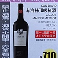 【好市多】DON-DAVID-希洛絲頂級紅酒【折價】.jpg