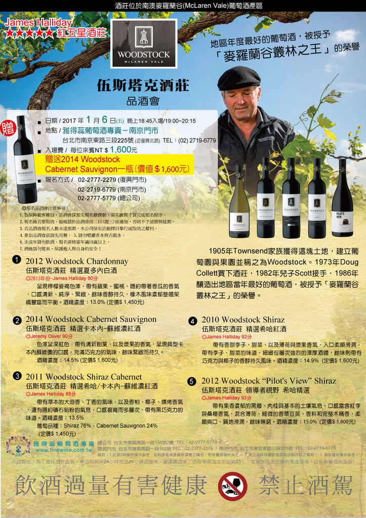 伍斯塔克酒莊(Woodstock Wine Estate)品酒會