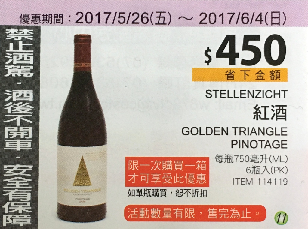 【好市多】STELLENZICHT GOLDEN TRIANGLE PINOTAGE 紅酒