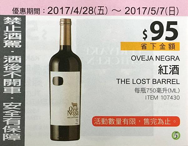 【好市多】OVEJA NEGRA THE LOST BARREL 紅酒