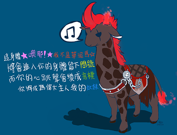 噢耶我不是草泥馬.png