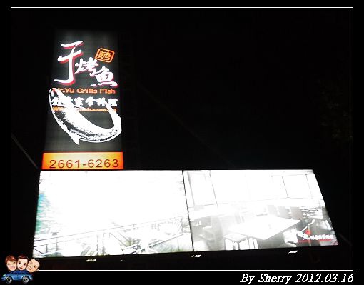 20120316_于烤魚04