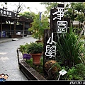 20110903_002_淨園049