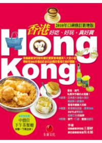 香港HONG KONG：好吃、好玩，真好買（2010年口碑修訂新增版）.jpg