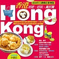 香港HONG KONG：好吃、好玩，真好買（2010年口碑修訂新增版）.jpg