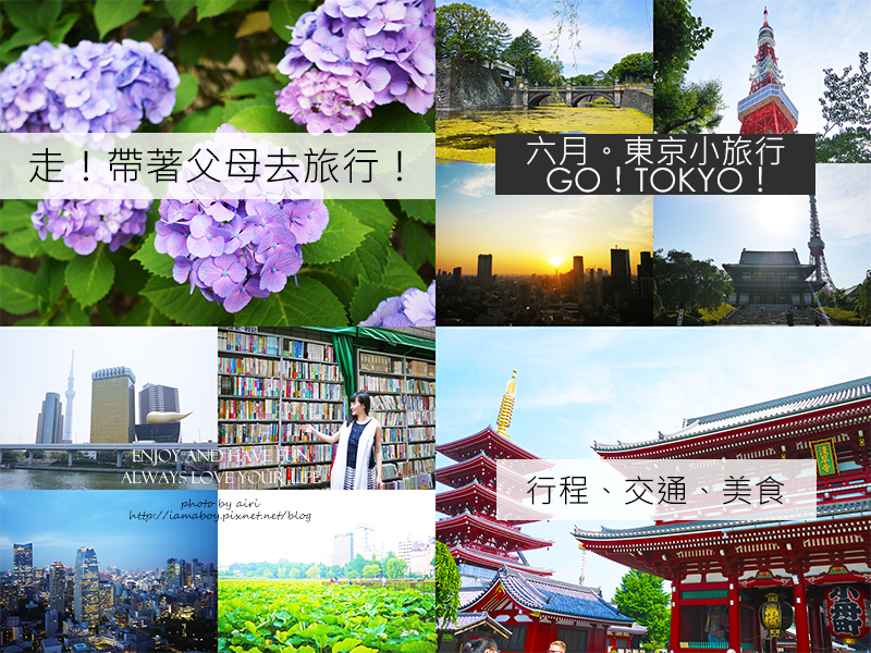 日本東京 Hi 東京你好 帶著父母一起小旅行 走不停的東京 行程規劃 交通票券 美食餐廳 愛梨 旅行梨子咬一口 痞客邦 日本東京 Hi 東京你好 帶著父母一起小旅行 走不停的東京 行程規劃 交通票券 美食餐廳 愛梨 旅行梨子咬一口 痞客邦