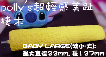 polly's超輕感美趾棲木.jpg polly's超輕感美趾棲木.jpg