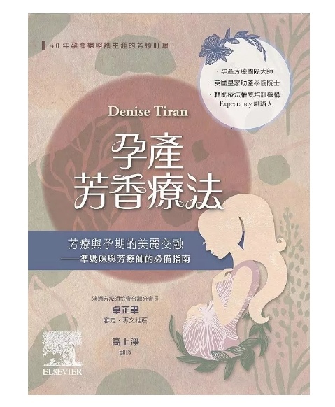 【安柏所長的芳療實驗室】自製妊娠油（有參考書）