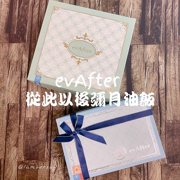 【孕媽咪試吃】evAfter 從此以後彌月油飯禮盒 -油飯彌