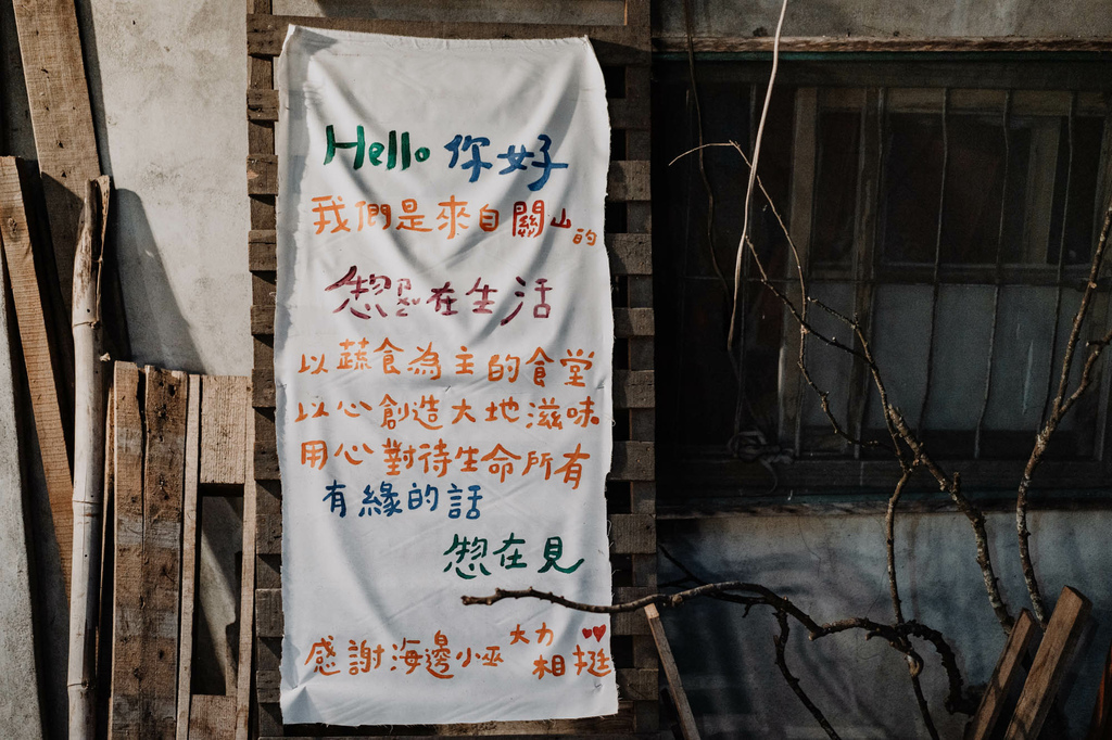 請相信自己,相信大地與食材的力量台東縣關山鎮惣在生活-柴