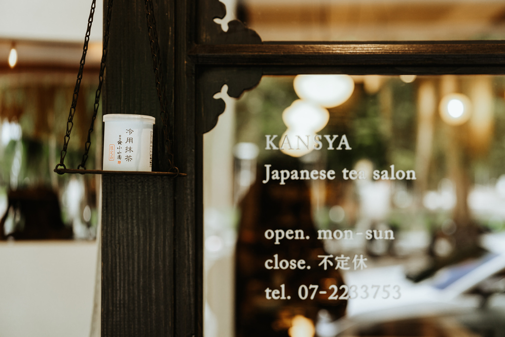 高雄_Kansya Japanese Tea Salon｜彷