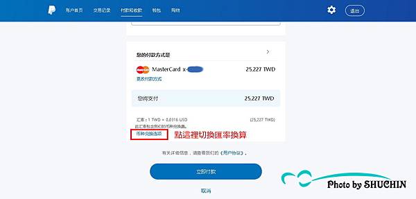 paypal付款匯率切換.jpg paypal付款匯率切換.jpg