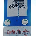 請注意tuktuk.JPG