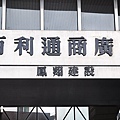 百利通商廣場.jpg